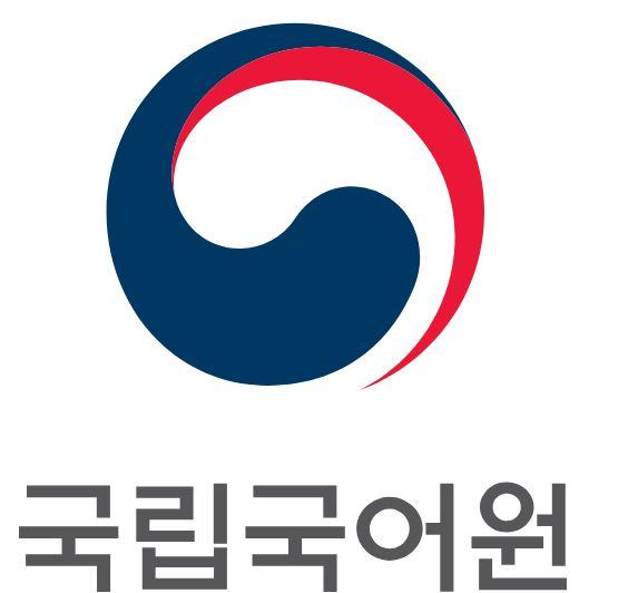 국립국어원