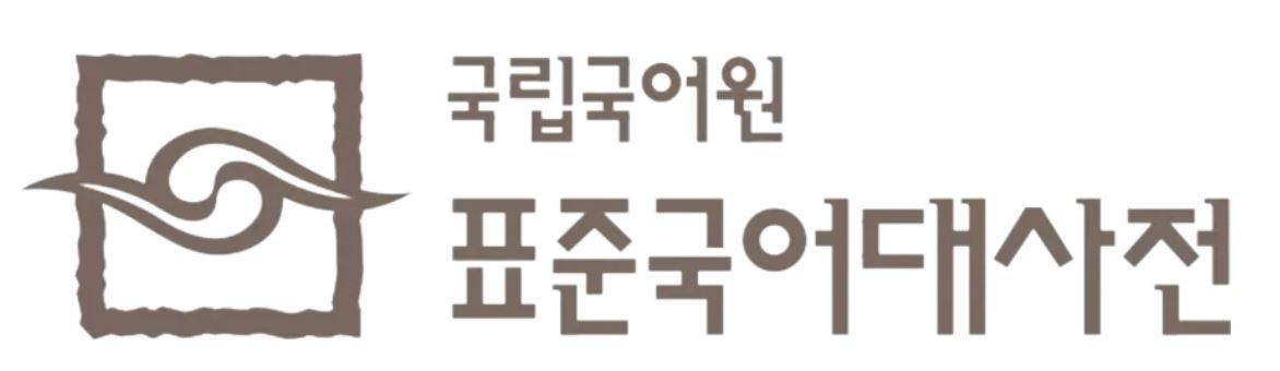 표준국어대사전